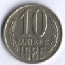 10 копеек. 1986 год, СССР.
