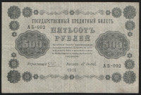 Бона 500 рублей. 1918 год, РСФСР. (АБ-002)