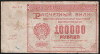 Расчётный знак 100000 рублей. 1921 год, РСФСР. (АЫ-072)