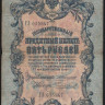 Бона 5 рублей. 1909 год, Российская империя. (ГЗ)