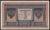 Бона 1 рубль. 1898 год, Российская империя. (НА-83)