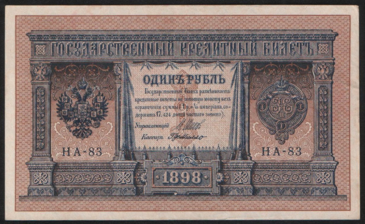 Бона 1 рубль. 1898 год, Российская империя. (НА-83)