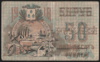 Бона 50 рублей. 1918 год, Совет Бакинского Городского Хозяйства. (ЕХ-2974)
