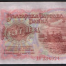 Бона 10 левов. 1951 год, Болгария.