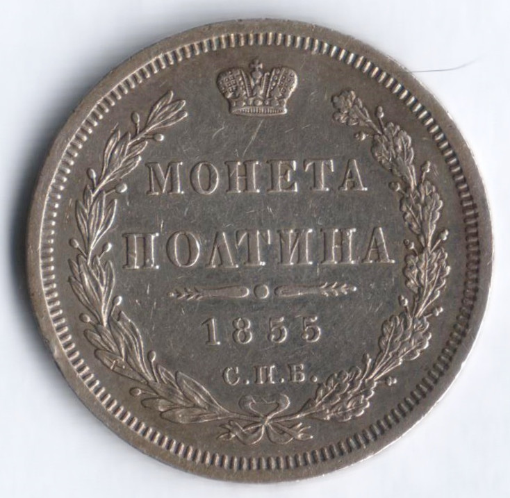 Полтина. 1855 год СПБ-НI, Российская империя.