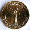 Монета 10 рублей. 2024 год, Россия. Самара - 