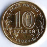 Монета 10 рублей. 2024 год, Россия. Самара - 