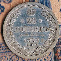 Монета 20 копеек. 1907(СПБ-ЭБ) год, Российская империя.