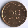Монета 50 лепта. 1978 год, Греция.