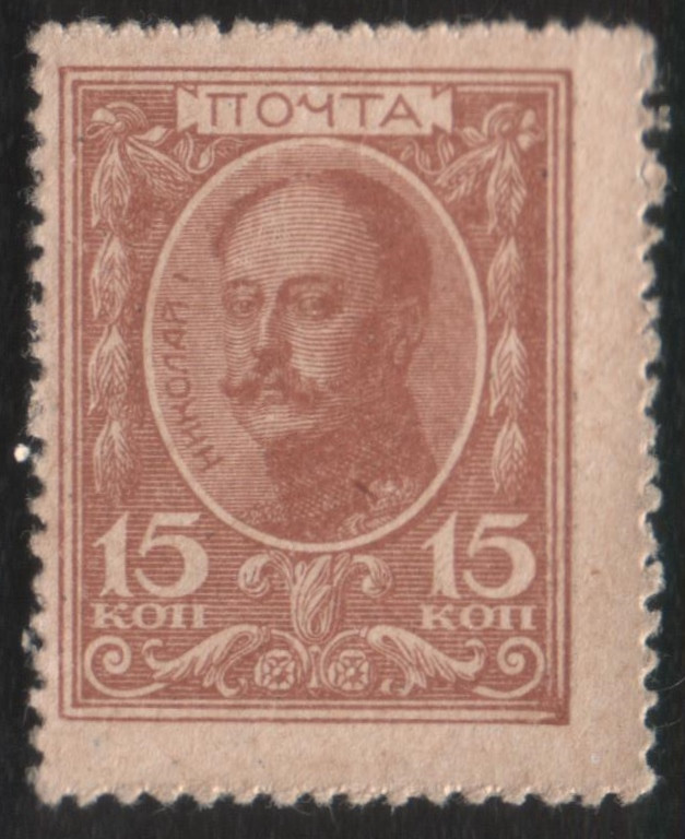 Марка 1913 года. Марки России 1915 год марки-деньги. Романовы марки. Деньги марки 300 лет дому Романовых.