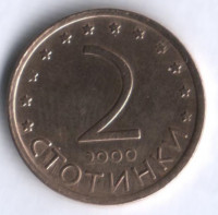 Монета 2 стотинки. 2000 год, Болгария.