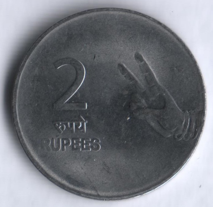 2 рупии. 2010(B) год, Индия.