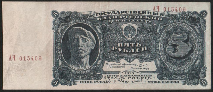 Банкнота 5 рублей. 1925 год, СССР. Серия АЧ.