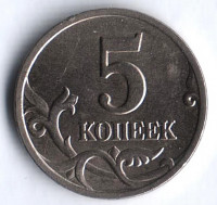 5 копеек. 1998(С·П) год, Россия. Шт. 1.3.