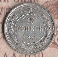 Монета 15 копеек. 1921 год, РСФСР. Шт. 1.1.