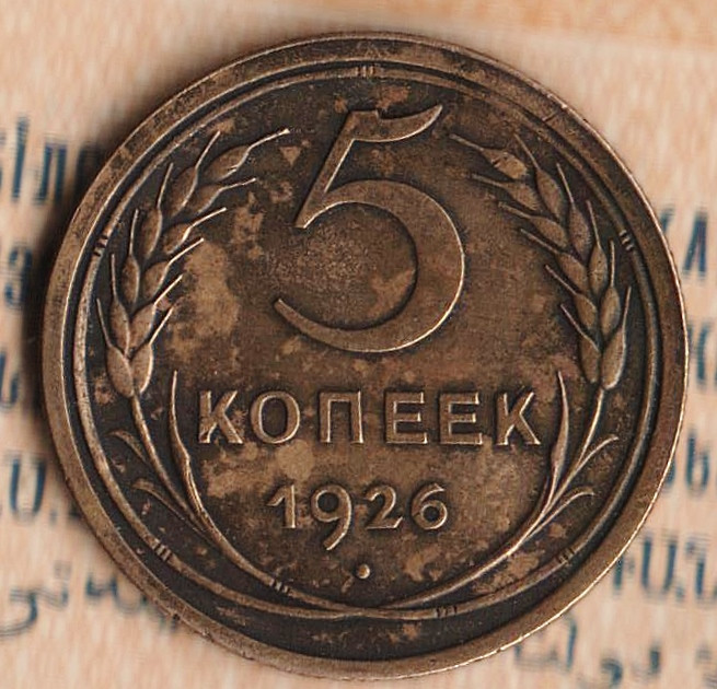 Монета 5 копеек. 1926 год, СССР. Шт. 1.2.