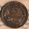 Монета 5 копеек. 1926 год, СССР. Шт. 1.2.