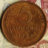 Монета 5 копеек. 1954 год, СССР. Шт. 4.
