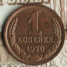 Монета 1 копейка. 1970 год, СССР. Шт. 1.41.