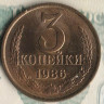 Монета 3 копейки. 1986 год, СССР. Шт. 2(20к80).