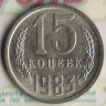 Монета 15 копеек. 1983 год, СССР. Шт. 2.