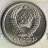 Монета 15 копеек. 1983 год, СССР. Шт. 2.