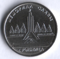 Монета 1 рубль. 2016 год, Приднестровье. Мемориал Славы в городе Рыбница.