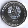 Монета 1 рубль. 2016 год, Приднестровье. Мемориал Славы в городе Рыбница.