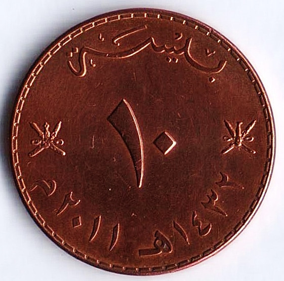 Монета 10 байз. 2011 год, Оман.