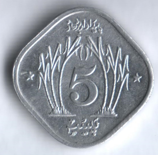Монета 5 пайсов. 1975 год, Пакистан. FAO.