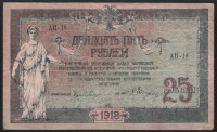 Бона 25 рублей. 1918 год, Ростовская-на-Дону КГБ. (АН-18)