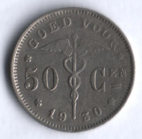 Монета 50 сантимов. 1930 год, Бельгия (Belgie).