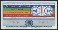 Лотерейный билет. 1971 год, Международная лотерея солидарности журналистов.