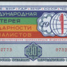 Лотерейный билет. 1971 год, Международная лотерея солидарности журналистов.