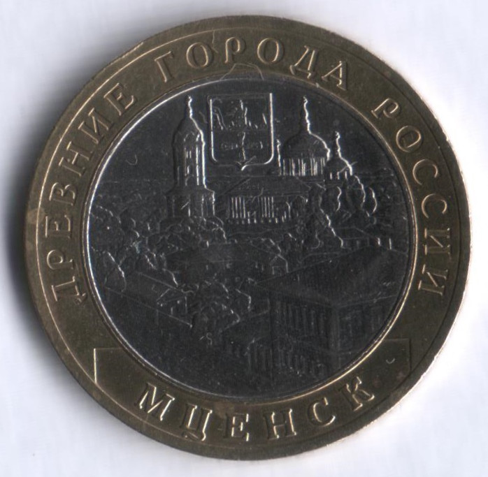 10 рублей. 2005 год, Россия. Мценск (ММД).