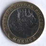 10 рублей. 2005 год, Россия. Мценск (ММД).