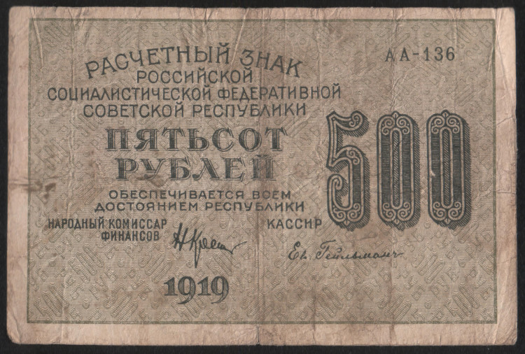 Расчётный знак 500 рублей. 1919 год, РСФСР. (АА-136)