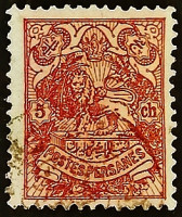 Почтовая марка (5 ch.). "Геральдический лев". 1903 год, Персия.