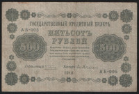 Бона 500 рублей. 1918 год, РСФСР. (АБ-005)