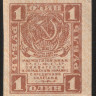 Расчётный знак 1 рубль. 1919 год, РСФСР.