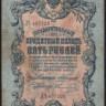 Бона 5 рублей. 1909 год, Российская империя. (ДЧ)