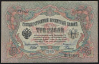 Бона 3 рубля. 1905 год, Российская империя. (ЦЭ)