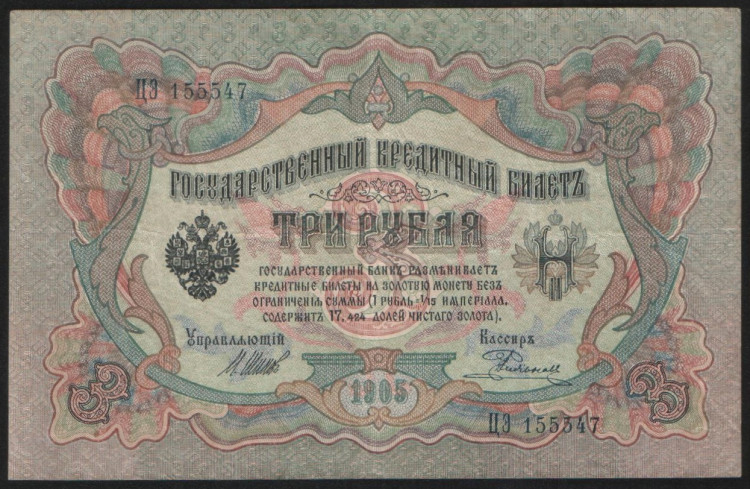 Бона 3 рубля. 1905 год, Российская империя. (ЦЭ)
