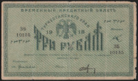 Бона 3 рубля. 1918 год, Туркестанский край. ЗБ 10135.