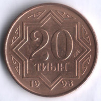 Монета 20 тиын. 1993 год, Казахстан. Тип 2.
