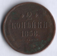 2 копейки. 1858 год ЕМ, Российская империя.