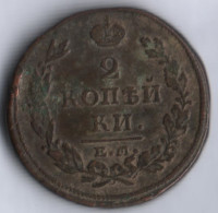 2 копейки. 1813 год ЕМ-НМ, Российская империя.