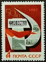 Марка почтовая. "50-летний юбилей газеты "Известия"". 1967 год, СССР.
