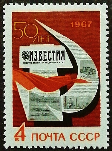 Марка почтовая. "50-летний юбилей газеты "Известия"". 1967 год, СССР.