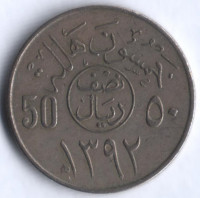 50 халалов. 1972 год, Саудовская Аравия.